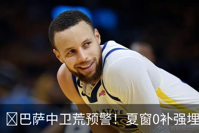 ​巴萨中卫荒预警！夏窗0补强埋雷，德科1月必须出手自救