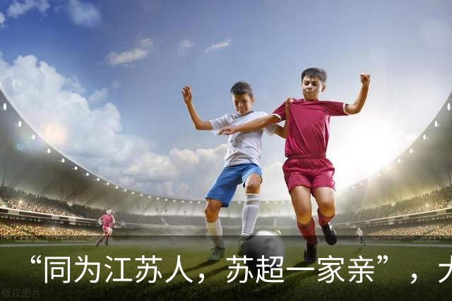“同为江苏人，苏超一家亲”，大淮兄弟助阵泰州队