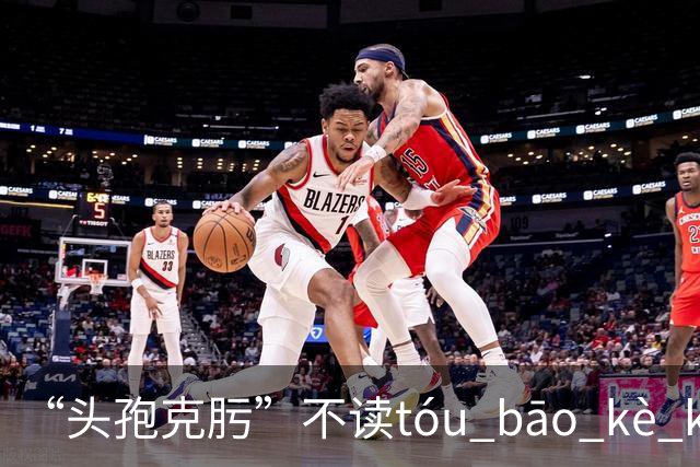 “头孢克肟”不读tóu bāo kè kui,这样错读太丢人了!