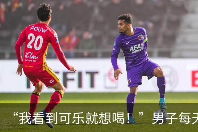 “我看到可乐就想喝！”男子每天至少喝4罐可乐、一包烟，回乡为母亲祝寿时亲友觉得他“脸色不对”，急忙送医，确诊脑梗死；医生提醒