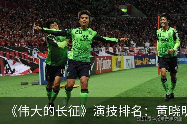 《伟大的长征》演技排名：黄晓明倒数，于和伟第，3，第，1，实至名归