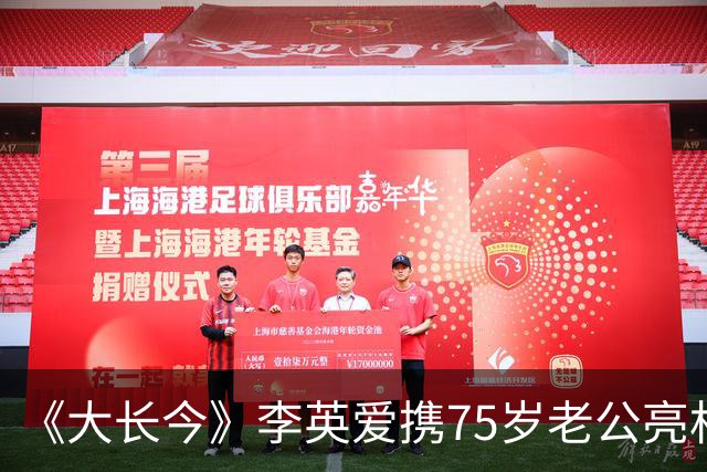 《大长今》李英爱携75岁老公亮相，富豪老公身家约2万亿韩元
