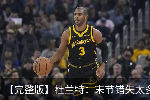 【完整版】杜兰特：末节错失太多投篮导致失利 期待背靠背战雷霆