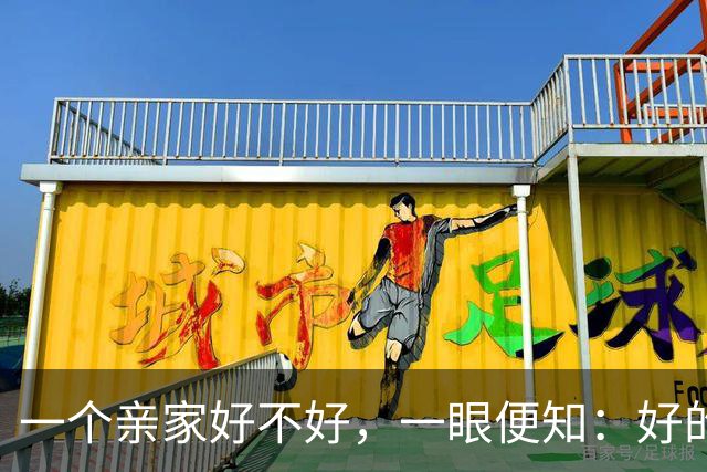 一个亲家好不好，一眼便知：好的亲家必定有这 3 个信号