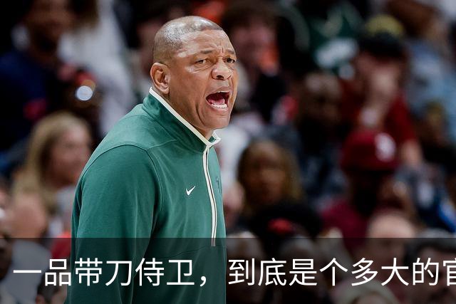 一品带刀侍卫，到底是个多大的官？