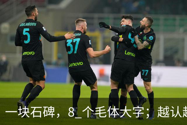 一块石碑，8 个毛体大字；越认越心虚，你敢试到第几个？书法能不能成为纯艺术，并真正和世界接轨？
