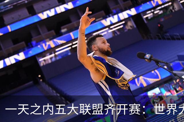 一天之内五大联盟齐开赛：世界大赛与WNBA总决赛同日上演
