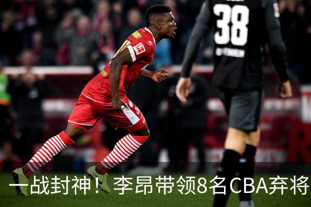 一战封神！李昂带领8名CBA弃将，险些掀翻三冠王，男篮用人引热议