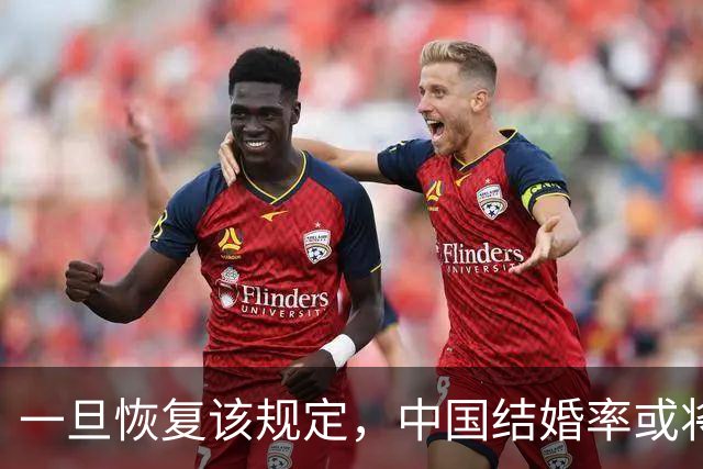 一旦恢复该规定，中国结婚率或将大幅上涨，离婚率也会有所下降
