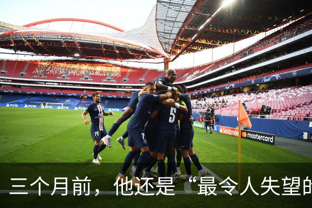 三个月前，他还是“最令人失望的新秀”