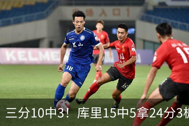 三分10中3！库里15中5拿24分3板4助 罚球11中11