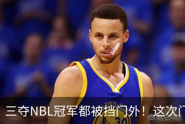 三夺NBL冠军都被挡门外！这次门开了道缝，CBA真敢放人？