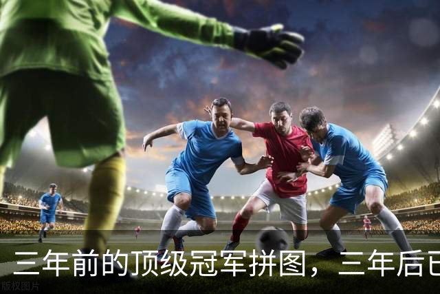 三年前的顶级冠军拼图，三年后已经失业