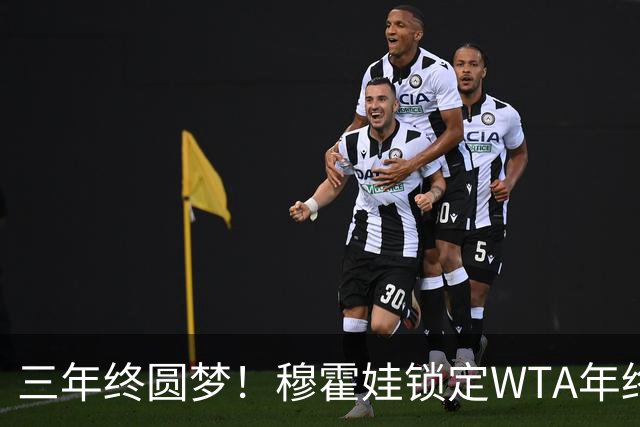 三年终圆梦！穆霍娃锁定WTA年终总决赛席位，年终阵容全部出炉