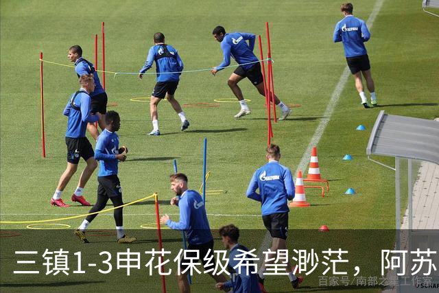 三镇1-3申花保级希望渺茫，阿苏埃、拉唐建功，韩嘉文首球