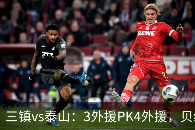 三镇vs泰山：3外援PK4外援，贝维斯、克雷桑首发，依木兰出战