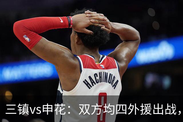 三镇vs申花：双方均四外援出战，李申圆、李昂、杨泽翔首发
