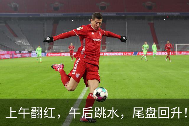 上午翻红，午后跳水，尾盘回升！今天，A股发生了什么？