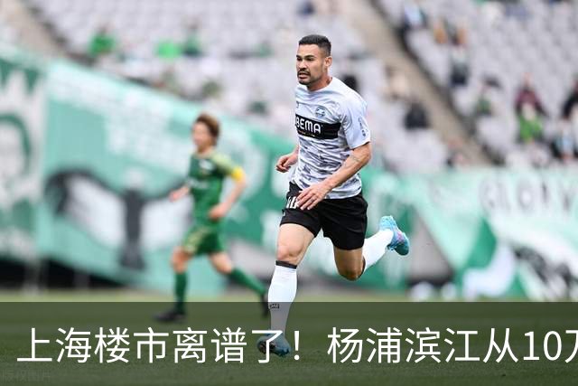 上海楼市离谱了！杨浦滨江从10万变成6万，改善型买家开始出手了