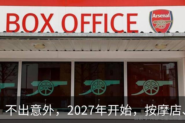 不出意外，2027年开始，按摩店、足疗店、洗浴店将迎来＂大洗牌＂