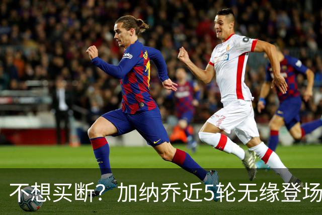 不想买断？加纳乔近5轮无缘登场，维拉买断条件低于10次英超出场