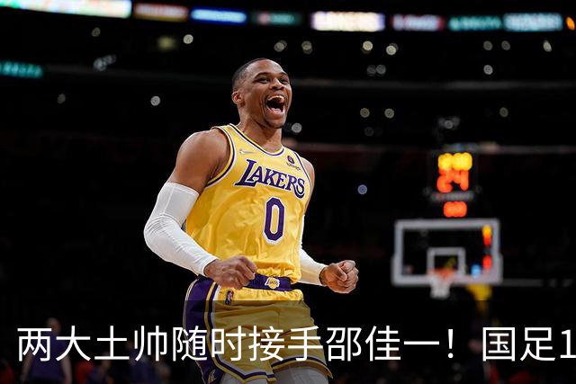 两大土帅随时接手邵佳一！国足11月再掉链子，总局不会客气了！已无关乎大连能否夺冠