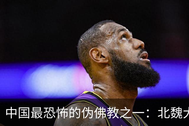 中国最恐怖的伪佛教之一：北魏大乘教到底有多邪乎？