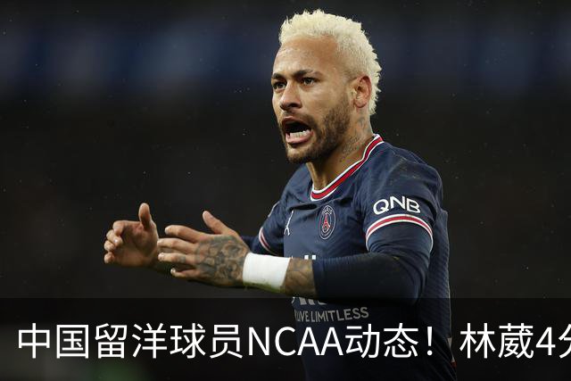 中国留洋球员NCAA动态！林葳4分钟5分地位下跌，张博源无上场时间