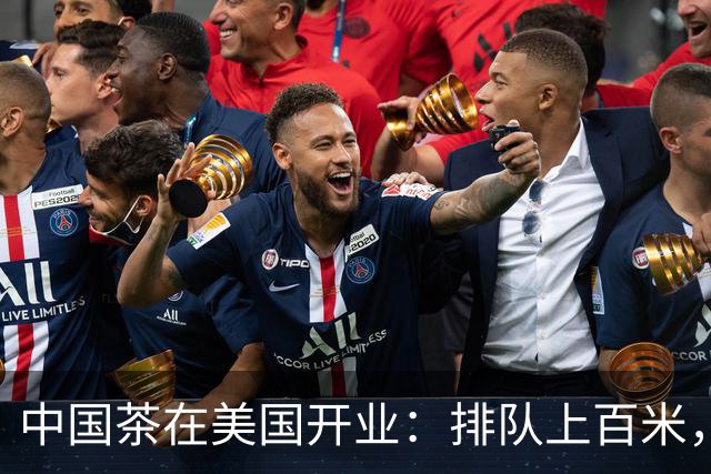 中国茶在美国开业：排队上百米，市长前市长都被现场“圈粉”