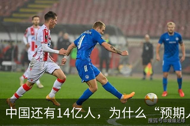 中国还有14亿人，为什么“预期人口”只有2.64亿？