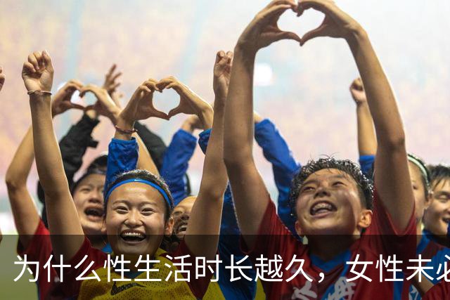 为什么性生活时长越久，女性未必越满意？