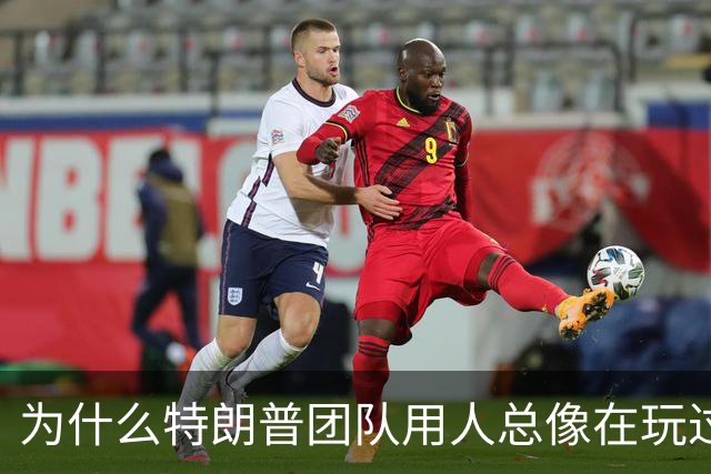 为什么特朗普团队用人总像在玩过家家？