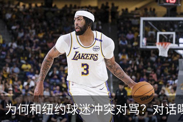为何和纽约球迷冲突对骂？对话曝光，詹姆斯发怒，斯派克李来劝架