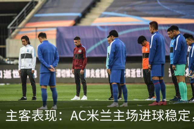 主客表现：AC米兰主场进球稳定，博洛尼亚客场刚止连败
