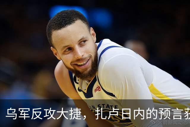 乌军反攻大捷，扎卢日内的预言获得验证，唯一胜算就是奇招
