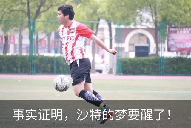 事实证明，沙特的梦要醒了！
