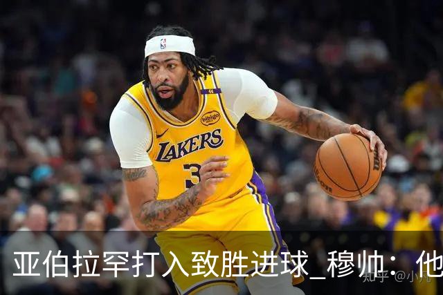 亚伯拉罕打入致胜进球 穆帅：他让我们达到了目的