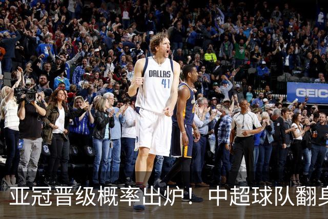 亚冠晋级概率出炉！中超球队翻身，国安第3海港第5，全力冲4强