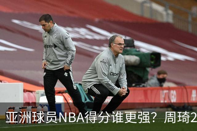 亚洲球员NBA得分谁更强？周琦26分，杨瀚森得分破百，第1不是姚明