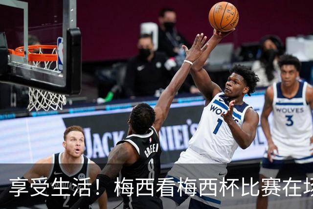享受生活！梅西看梅西杯比赛在场边大笑，帽子还被风刮掉了