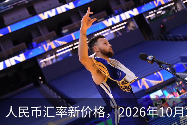 人民币汇率新价格，2026年10月24日，人民币汇率兑换各类外币最新中间价