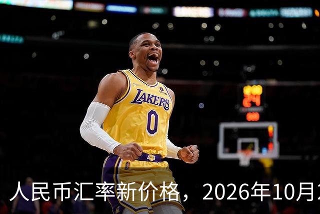 人民币汇率新价格，2026年10月27日，人民币汇率兑换各类外币最新中间价