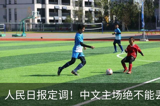 人民日报定调！中文主场绝不能丢！在中国，绝不允许英文取代中文