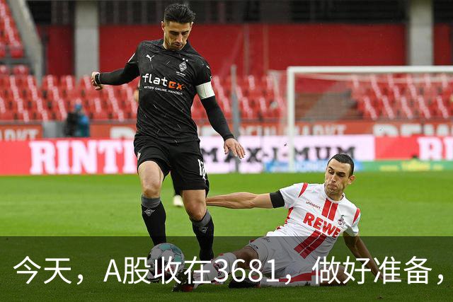 今天，A股收在3681，做好准备，明天，10月29号，可能会这样走