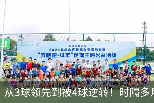 从3球领先到被4球逆转！时隔多月，塞尔塔能否走出梦魇？