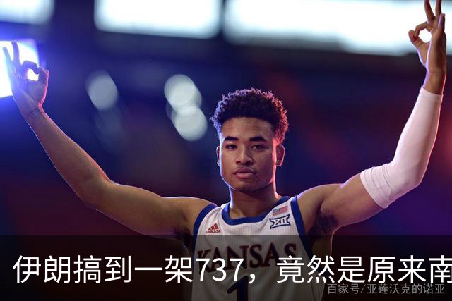 伊朗搞到一架737，竟然是原来南航客机！