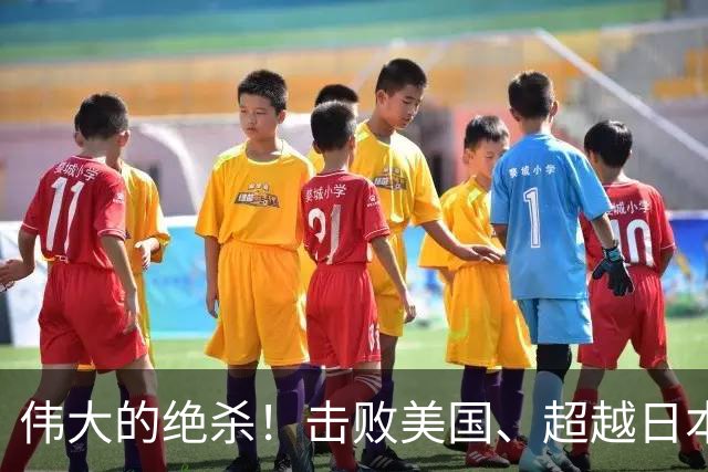 伟大的绝杀！击败美国、超越日本，中国是冠军！人民日报发文赞誉