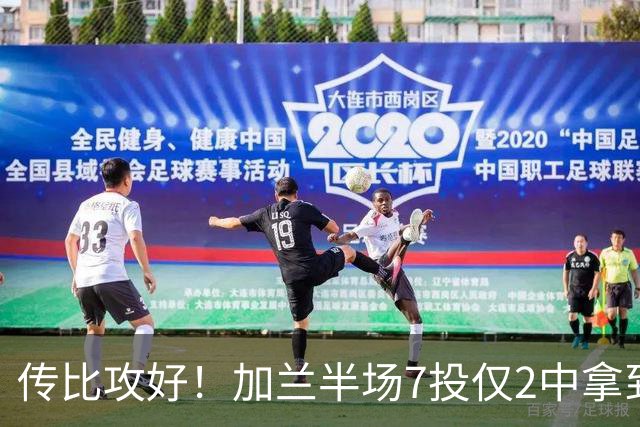 传比攻好！加兰半场7投仅2中拿到5分6助 三分5中1