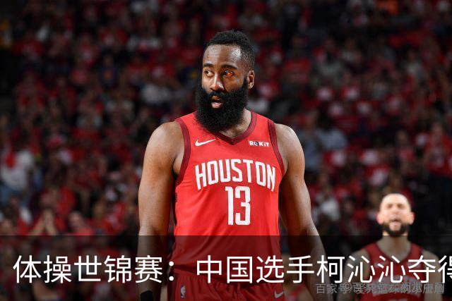 体操世锦赛：中国选手柯沁沁夺得女子全能铜牌
