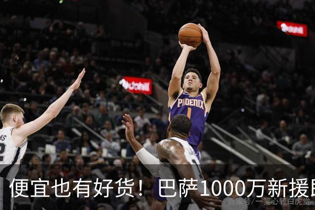 便宜也有好货！巴萨1000万新援即插即用：7场狂轰4球